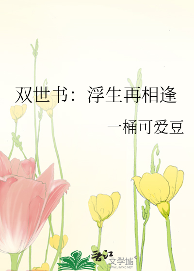 双世书：浮生再相逢