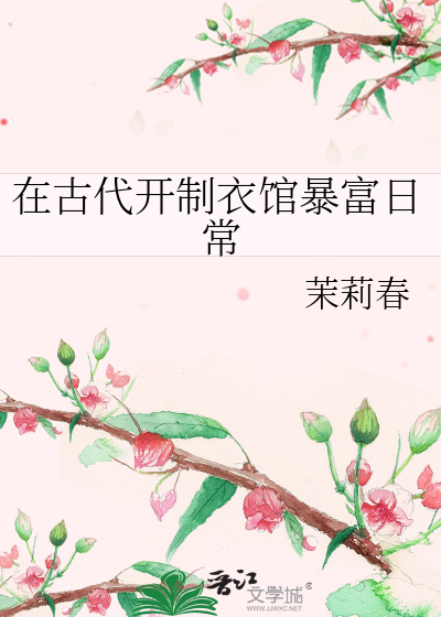在古代开制衣馆暴富日常