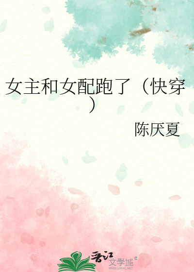 女主和女配跑了（快穿）