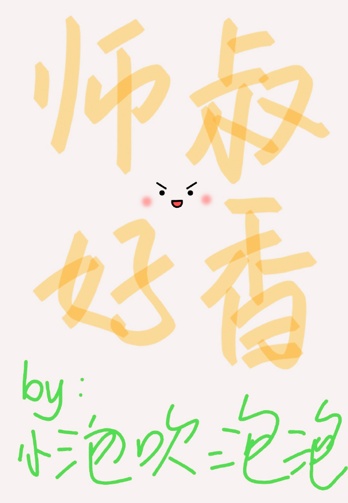 月老师叔你好香