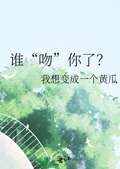 谁“吻”你了？