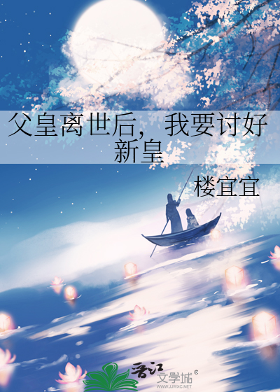 父皇离世后，我要讨好新皇