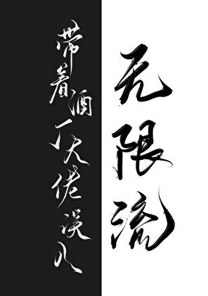 [名柯]带着酒厂大佬误入无限流