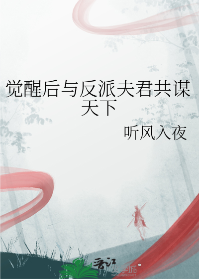 觉醒后与反派夫君共谋天下