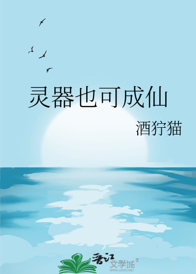 灵器也可成仙