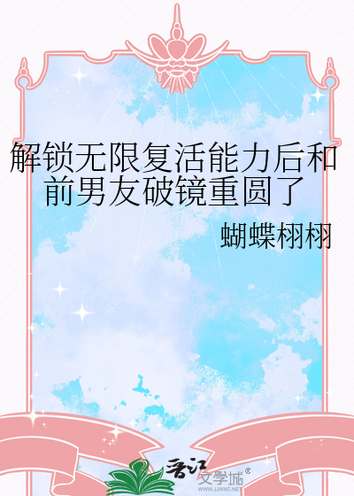 解锁无限复活能力后和前男友破镜重圆了