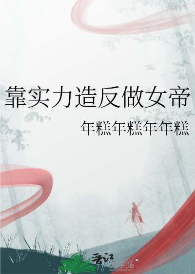 靠实力造反做女帝