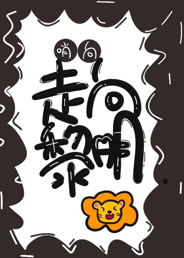 走向黎明〔哨向〕