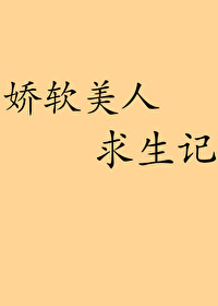 娇软美人求生记