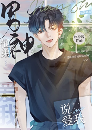 男神他弟说爱我