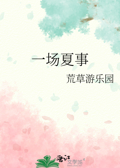 一场夏事
