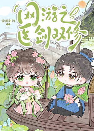 网游之医剑双修