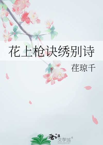 花上枪诀绣别诗