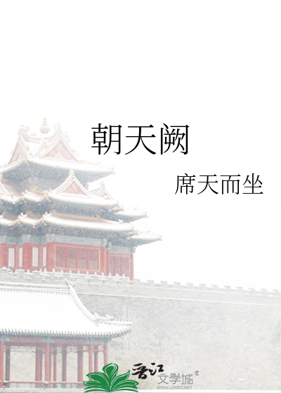 朝天阙