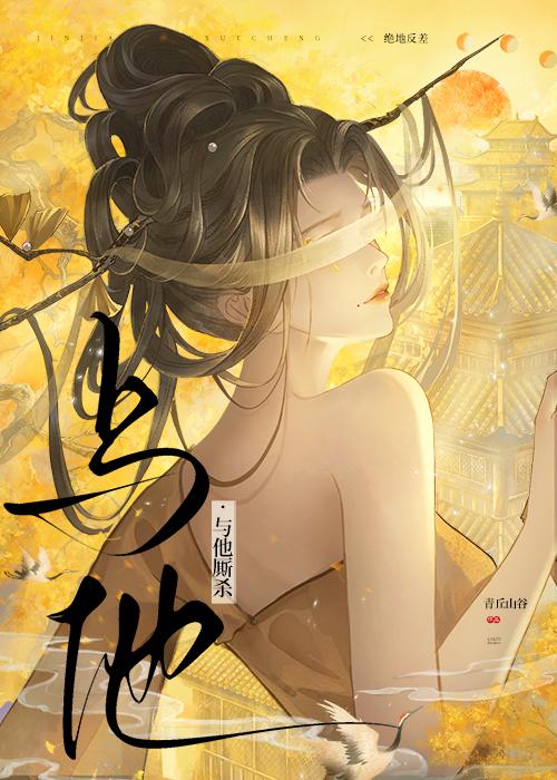 被仇夫养出心机后与他厮杀