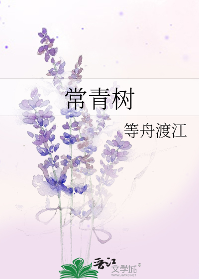常青树