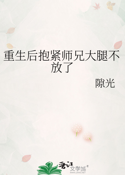 重生后抱紧师兄大腿不放了