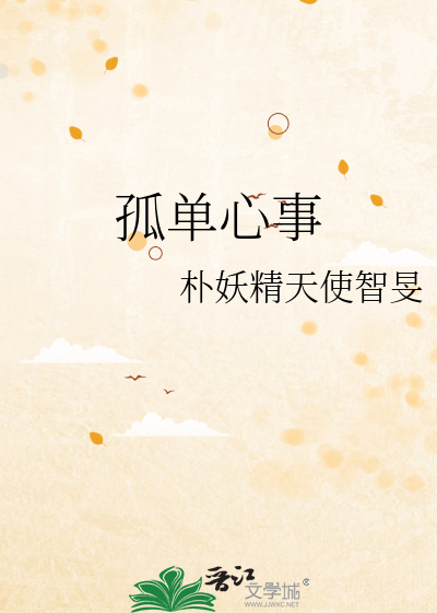 孤单心事