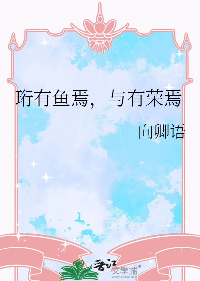 珩有鱼焉，与有荣焉