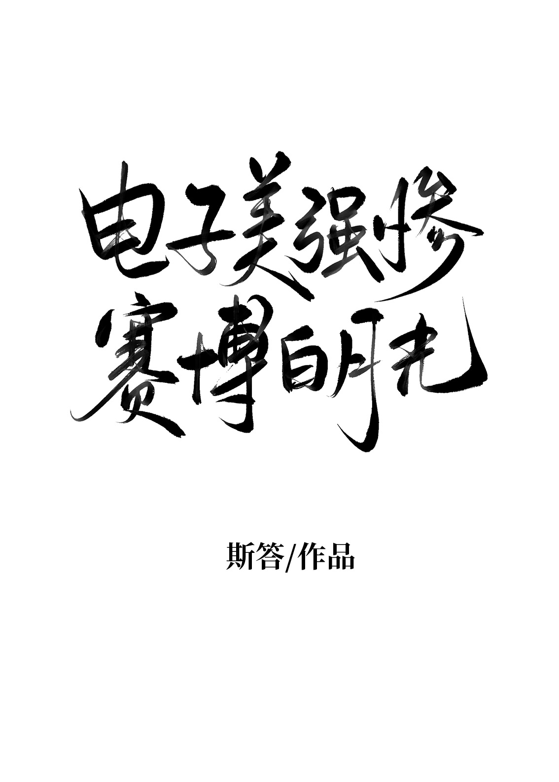 电子美强惨，赛博白月光