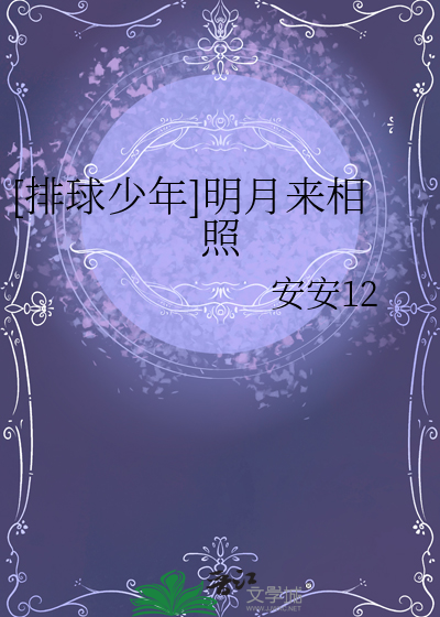 [排球少年]明月来相照