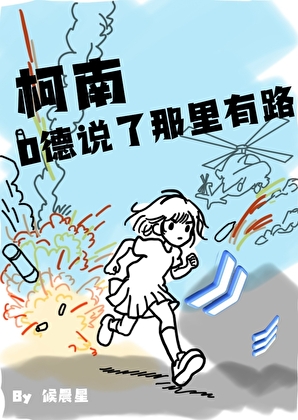 O德说了那里有路！