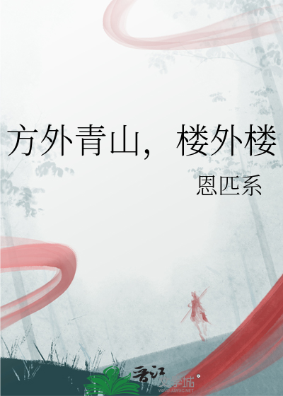 方外青山，楼外楼