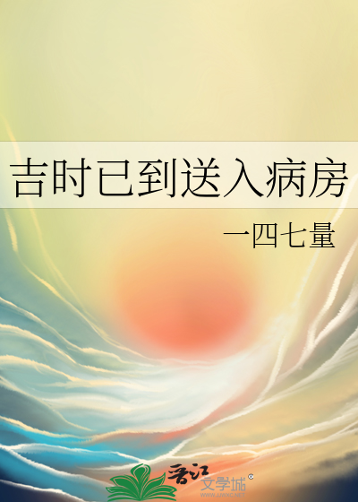 吉时已到送入病房