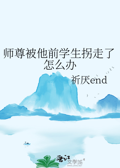 师尊被他前学生拐走了怎么办