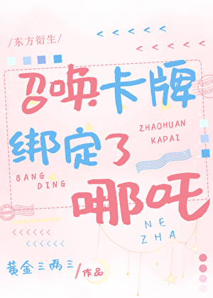 天帝和她的傲娇王夫[哪吒]