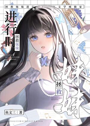 拯救妹妹进行时[重生]