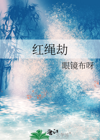 红绳劫