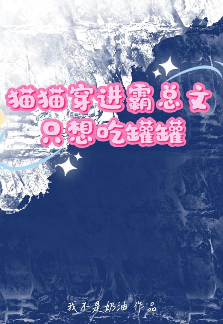 猫猫穿进霸总文只想吃罐罐！