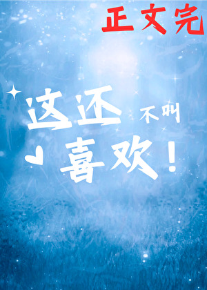 这还不叫喜欢？