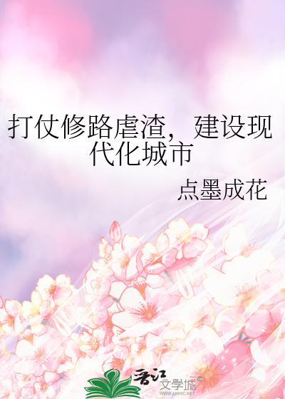 打仗修路虐渣，建设现代化城市