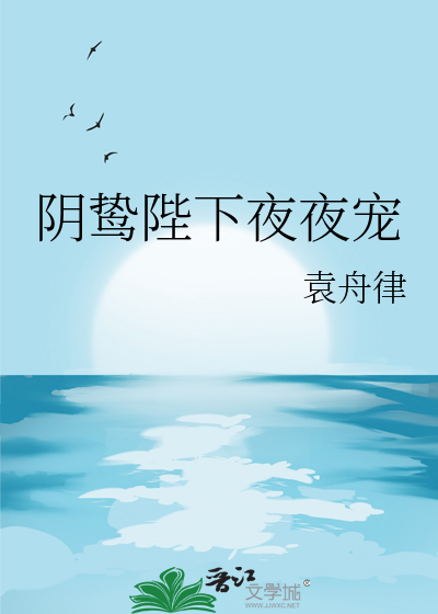 阴鸷陛下夜夜宠