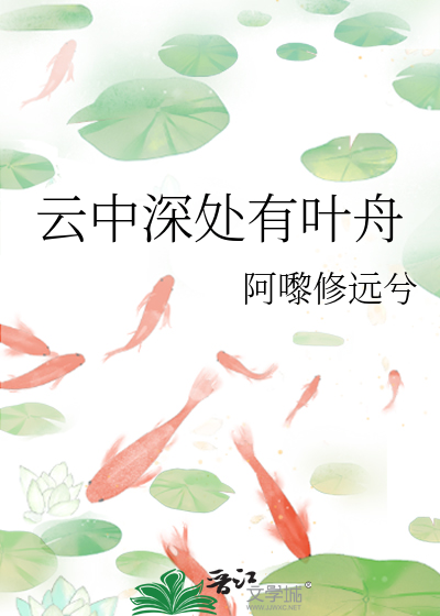 云中深处有叶舟