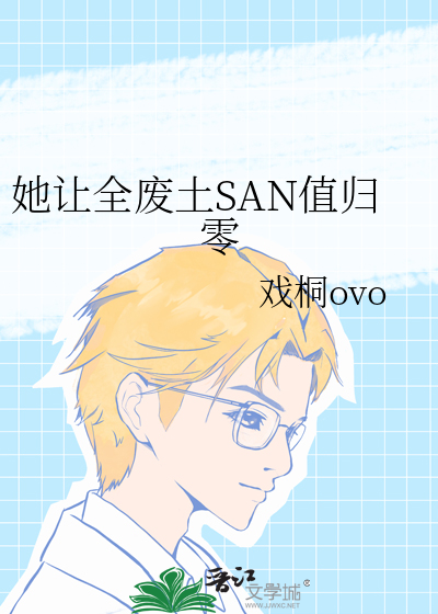 她让全废土SAN值归零