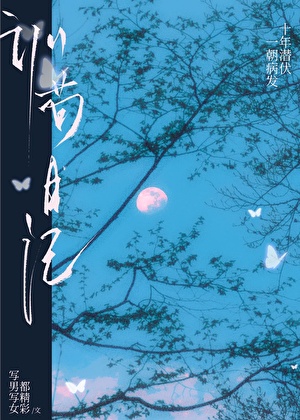 养一只阴湿男鬼（双重生）