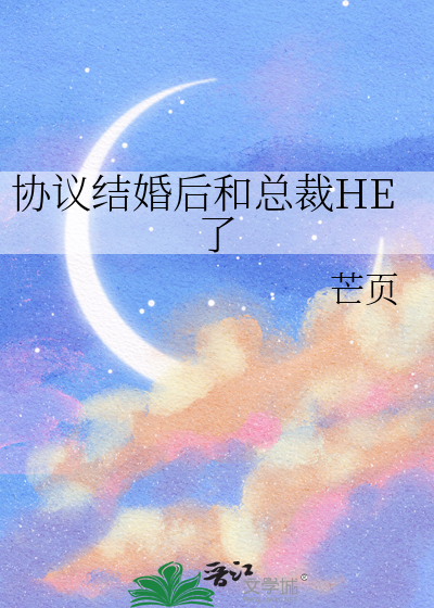 协议结婚后和总裁HE了