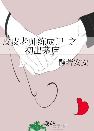皮皮老师练成记  之  初出茅庐