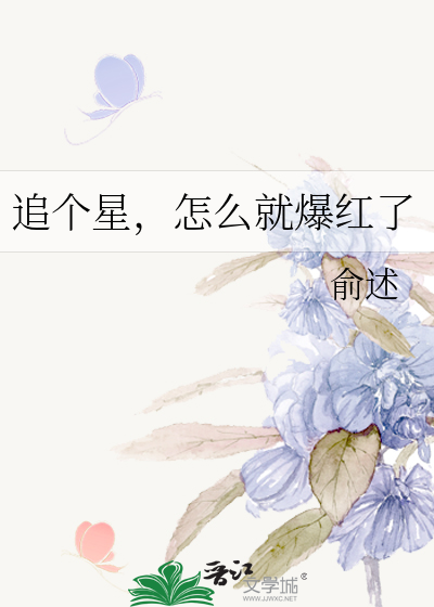 追个星，怎么就爆红了