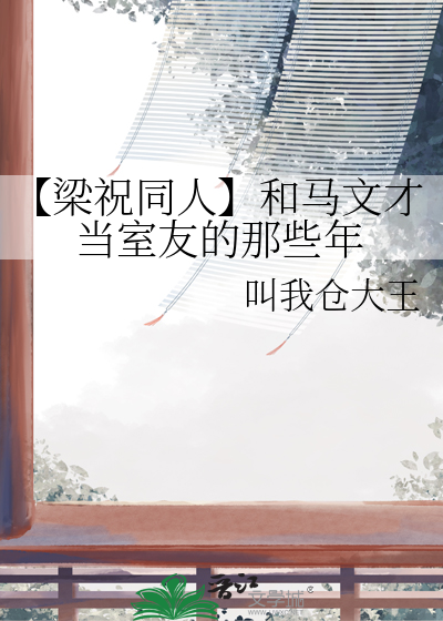 【梁祝同人】和马文才当室友的那些年