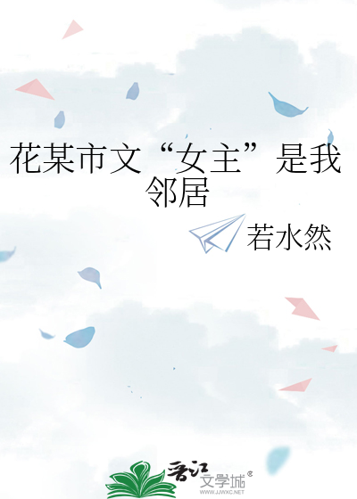 花某市文“女主”是我邻居