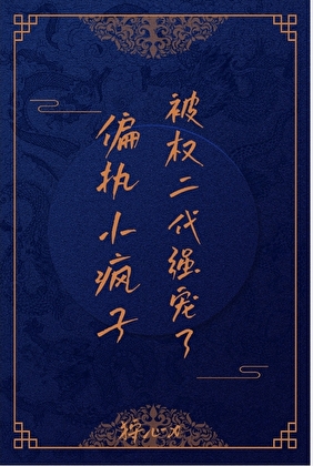 偏执小疯子被权二代强宠了