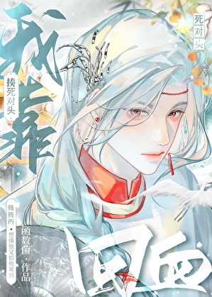 死对头为何如此有病