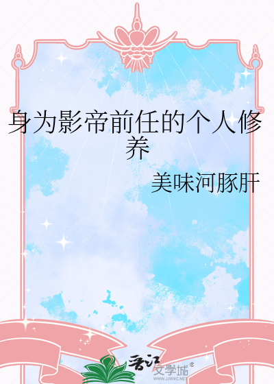 身为影帝前任的个人修养