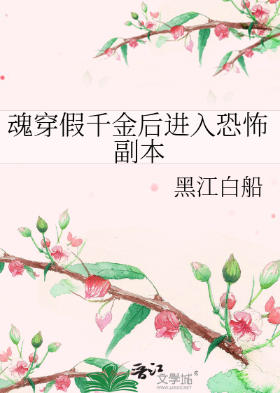 魂穿假千金后进入恐怖副本