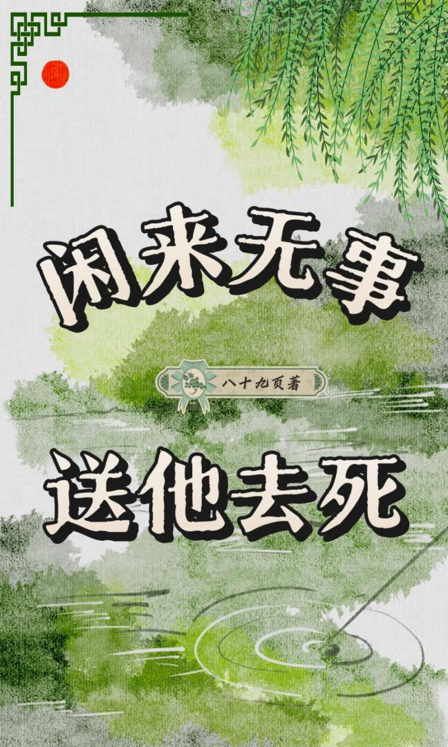 闲来无事，送他去死