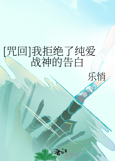 [咒回]我拒绝了纯爱战神的告白